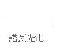 諾瓦光電