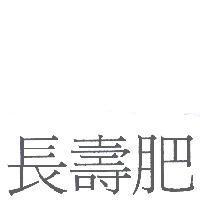 長壽肥