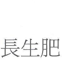 長生肥