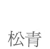 松青