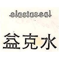 益克水 ELASTASEAL 