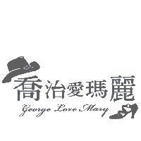 喬治愛瑪麗 GEORGE LOVE MARY & DEVICE