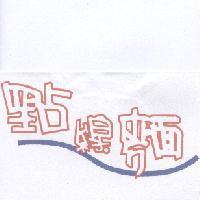 點線麵