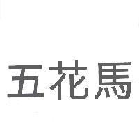 五花馬
