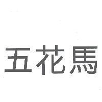 五花馬