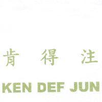 肯得注 KEN DEF JUN