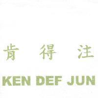 肯得注 KEN DEF JUN