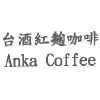 台酒紅麴咖啡 Anka Coffee