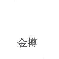 金樽 )