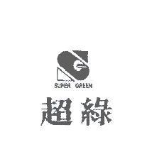 超綠 SUPER GREEN 及圖