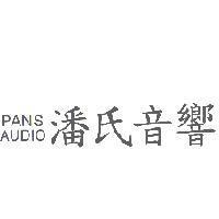 潘氏音響 PANS AUDIO