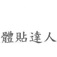 體貼達人
