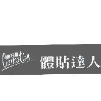 康乃馨 Carnation 體貼達人