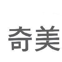 奇美