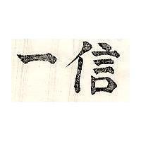 信一