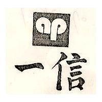 信一 AP 