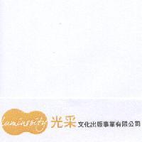 光采文化出版事業有限公司 Luminosity 及圖