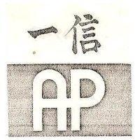 信一及圖