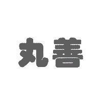 丸善