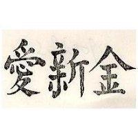 金新愛