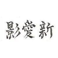 新愛影