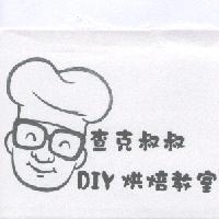 查克叔叔 DIY 烘焙教室及圖