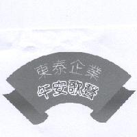東泰企業午安歌聲及圖