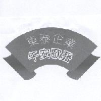 東泰企業午安歌聲及圖