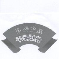 東泰企業午安歌聲及圖