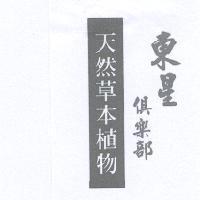 東星俱樂部 天然草本植物
