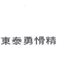 東泰勇愲精