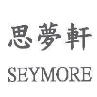 思夢軒 SEYMORE
