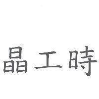 晶工時