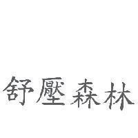 舒壓森林