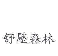 舒壓森林