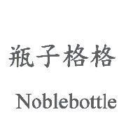 瓶子格格 Noblebottle