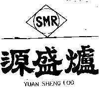 源盛爐及圖 YUAN SHENG LOO SMR 