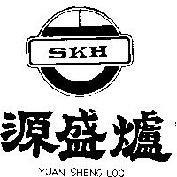 源盛爐及圖 YUAN SHENG LOO SKH 