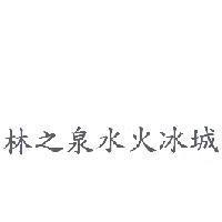 林之泉水火冰城