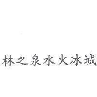 林之泉水火冰城