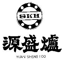 源盛爐及圖 YUAN SHENG LOO SKH 