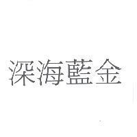 深海藍金