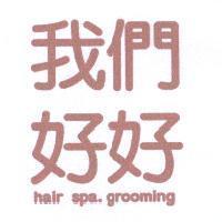 我們好好 hair spa. grooming
