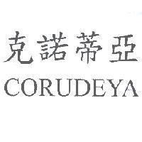 克諾蒂亞 CORUDEYA