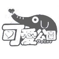 可愛公園 Online 及圖標章