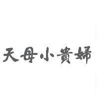 天母小貴婦