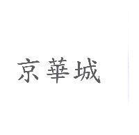 京華城