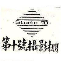 第十號攝影棚及圖 STUDIO 10 