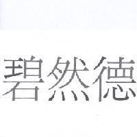 碧然德〈 bi ran de 〉