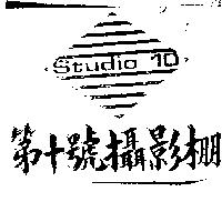 第十號攝影棚及圖 STUDIO 10 